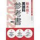 栃木県の英語科参考書 2022年度版（栃木県の教員採用試験「参考書」シリーズ 6） [全集叢書]