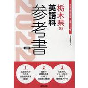 栃木県の英語科参考書 2022年度版（栃木県の教員採用試験「参考書」シリーズ 6） [全集叢書]
