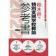 栃木県の特別支援学校教諭参考書 2022年度版（栃木県の教員採用試験「参考書」シリーズ 13） [全集叢書]