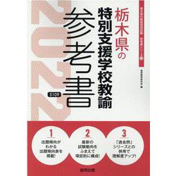 栃木県の特別支援学校教諭参考書 2022年度版（栃木県の教員採用試験「参考書」シリーズ 13） [全集叢書]