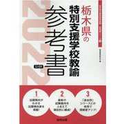 栃木県の特別支援学校教諭参考書 2022年度版（栃木県の教員採用試験「参考書」シリーズ 13） [全集叢書]
