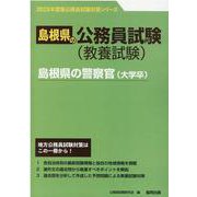 島根県の警察官（大学卒） 2023年度版（島根県の公務員試験対策シリーズ） [単行本]