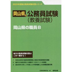 岡山県の職員B〈2023年度版〉（岡山県の公務員試験対策シリーズ） [単行本]