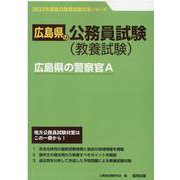 広島県の警察官A 2023年度版（広島県の公務員試験対策シリーズ） [単行本]