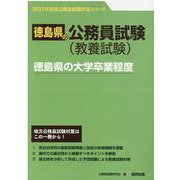 徳島県の大学卒業程度 2023年度版（徳島県の公務員試験対策シリーズ） [単行本]