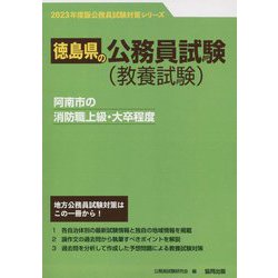 阿南市の消防職上級・大卒程度〈'23年度版〉（徳島県の公務員試験対策シリーズ） [単行本]