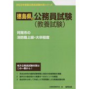 阿南市の消防職上級・大卒程度〈'23年度版〉（徳島県の公務員試験対策シリーズ） [単行本]