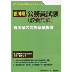 香川県の高校卒業程度〈'23年度版〉（香川県の公務員試験対策シリーズ） [単行本]
