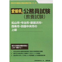 松山市・今治市・新居浜市・西条市・四国中央市の上級〈'23年度版〉（愛媛県の公務員試験対策シリーズ） [単行本]