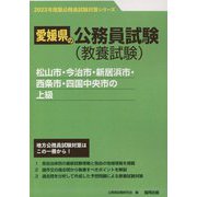 松山市・今治市・新居浜市・西条市・四国中央市の上級〈'23年度版〉（愛媛県の公務員試験対策シリーズ） [単行本]