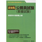 高知市の消防職上級〈'23年度版〉（高知県の公務員試験対策シリーズ） [単行本]