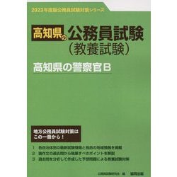 高知県の警察官B〈2023年度版〉（高知県の公務員試験対策シリーズ） [単行本]
