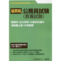 福岡市・北九州市・久留米広域の消防職上級・大卒程度〈'23年度版〉（福岡県の公務員試験対策シリーズ） [単行本]