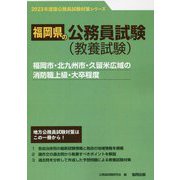 福岡市・北九州市・久留米広域の消防職上級・大卒程度〈'23年度版〉（福岡県の公務員試験対策シリーズ） [単行本]