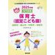 長野市・飯山市・中野市・須坂市の公立保育士（認定こども園）-専門試験（公立幼稚園教諭・保育士採用試験対策シリーズ） [全集叢書]