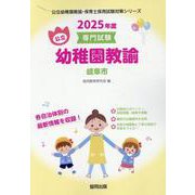 岐阜市の公立幼稚園教諭 2025年度版-専門試験（公立幼稚園教諭・保育士採用試験対策シリーズ） [全集叢書]