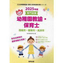 西尾市・碧南市・高浜市の公立幼稚園教諭・保育士 2025年度-専門試験（公立幼稚園教諭・保育士採用試験対策シリーズ） [全集叢書]