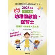 西尾市・碧南市・高浜市の公立幼稚園教諭・保育士 2025年度-専門試験（公立幼稚園教諭・保育士採用試験対策シリーズ） [全集叢書]