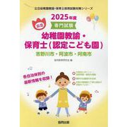 吉野川市・阿波市・阿南市の公立幼稚園教諭・保育士（認定こども-専門試験（公立幼稚園教諭・保育士採用試験対策シリーズ） [全集叢書]