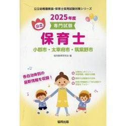 小郡市・太宰府市・筑紫野市の公立保育士 2025年度版-専門試験（公立幼稚園教諭・保育士採用試験対策シリーズ） [全集叢書]