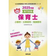 小郡市・太宰府市・筑紫野市の公立保育士 2025年度版-専門試験（公立幼稚園教諭・保育士採用試験対策シリーズ） [全集叢書]