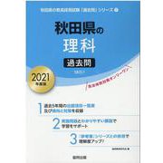 秋田県の理科過去問 2021年度版（秋田県の教員採用試験「過去問」シリーズ 7） [全集叢書]