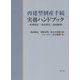 再建型倒産手続実務ハンドブック―民事再生・会社更生・私的整理 [単行本]