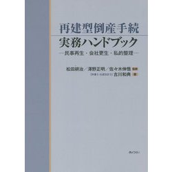 再建型倒産手続実務ハンドブック―民事再生・会社更生・私的整理 [単行本]