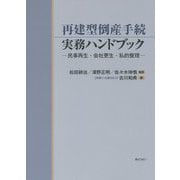再建型倒産手続実務ハンドブック―民事再生・会社更生・私的整理 [単行本]