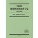 三段対照 廃棄物処理法法令集〈平成27年版〉 [単行本]