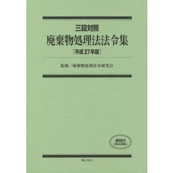 三段対照 廃棄物処理法法令集〈平成27年版〉 [単行本]