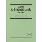 三段対照 廃棄物処理法法令集〈平成27年版〉 [単行本]