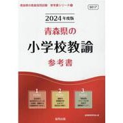 青森県の小学校教諭参考書 2024年度版（青森県の教員採用試験「参考書」シリーズ 3） [全集叢書]