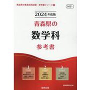 青森県の数学科参考書 2024年度版（青森県の教員採用試験「参考書」シリーズ 7） [全集叢書]
