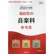 福島県の音楽科参考書 2024年度版（福島県の教員採用試験「参考書」シリーズ 8） [全集叢書]