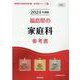 福島県の家庭科参考書 2024年度版（福島県の教員採用試験「参考書」シリーズ 9） [全集叢書]