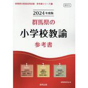 群馬県の小学校教諭参考書 2024年度版（群馬県の教員採用試験「参考書」シリーズ 3） [全集叢書]