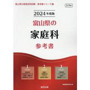 富山県の家庭科参考書 2024年度版（富山県の教員採用試験「参考書」シリーズ 10） [全集叢書]