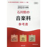 石川県の音楽科参考書 2024年度版（石川県の教員採用試験「参考書」シリーズ 9） [全集叢書]