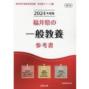 福井県の一般教養参考書 2024年度版（福井県の教員採用試験「参考書」シリーズ 2） [全集叢書]