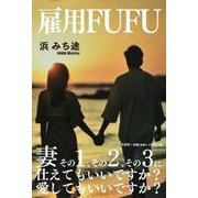 雇用FUFU [単行本]