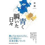 青く瞬いた日々 [単行本]