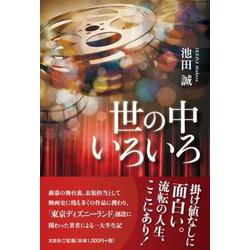 世の中いろいろ [単行本]