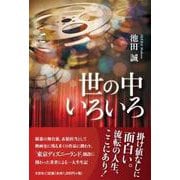 世の中いろいろ [単行本]