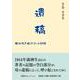 遺稿 満洲引き揚げの小記録（文芸社セレクション） [単行本]
