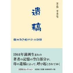 遺稿 満洲引き揚げの小記録（文芸社セレクション） [単行本]