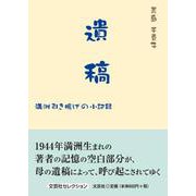 遺稿 満洲引き揚げの小記録（文芸社セレクション） [単行本]