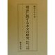 題詠に関する本文の研究―大江千里集・和歌一字抄 [単行本]