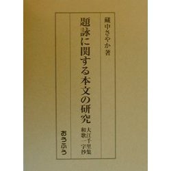 ヨドバシ.com - 題詠に関する本文の研究―大江千里集・和歌一字抄 [単行本] 通販【全品無料配達】