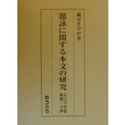 題詠に関する本文の研究―大江千里集・和歌一字抄 [単行本]